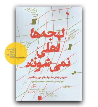 لهجه ها اهلی نمی شوند 