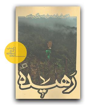 کاشوب 4 (رهیده)