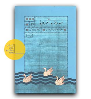 سه روز به آخر دریا 