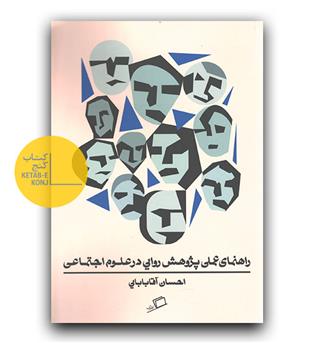 راهنمای عملی پژوهش روایی در علوم اجتماعی 