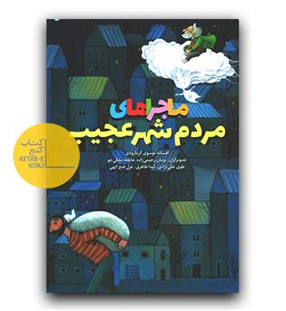 ماجراهای مردم شهر عجیب