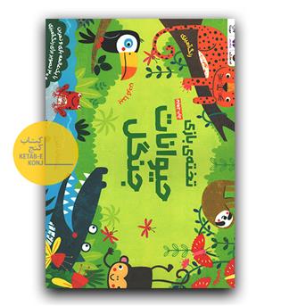 تخته بازی حیوانات جنگل