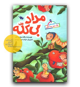 قصه های یک، دو، سه خطی- مداد بی کله