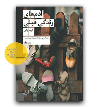 آدم های زندگی قبلی