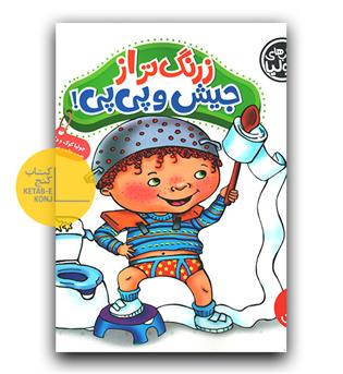 زرنگ تر از جیش و پی پی 