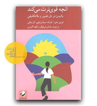 آنچه قوی ترت می کند 