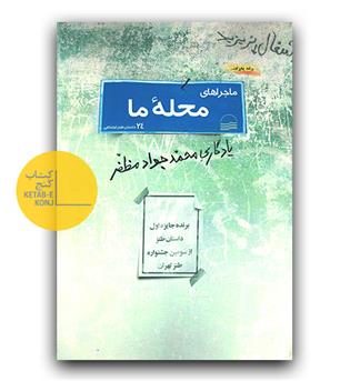 ماجراهای محله ما