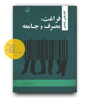 فراغت ، مصرف و جامعه 