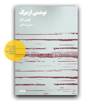 نوشتن از مرگ