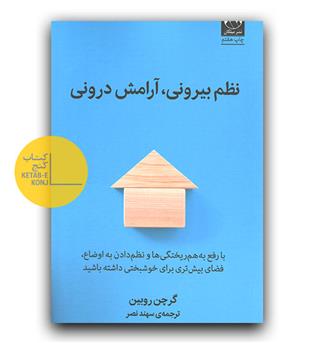 نظم بیرونی، آرامش درونی