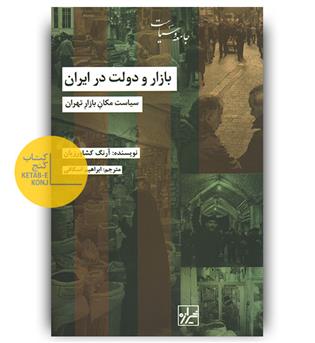 بازار و دولت در ایران- سیاست مکان بازار تهران