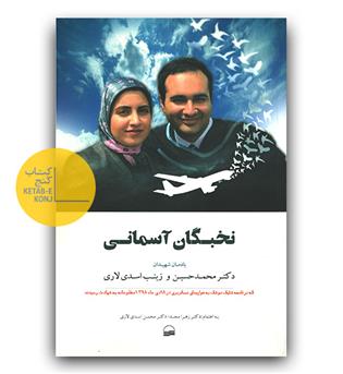 نخبگان آسمانی