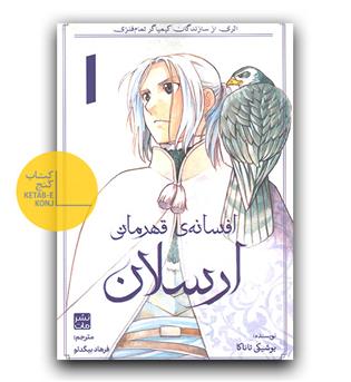 مانگا فارسی افسانه قهرمان- ارسلان 