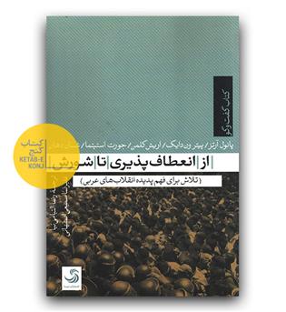 از انعطاف پذیری تا شورش 