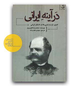 در آینه ی ایرانی (تصور غرب و غربی ها در داستان ایرانی)