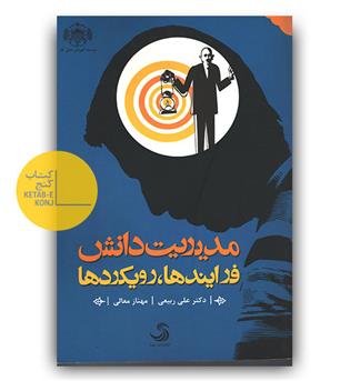 مدیریت دانش (فرایندها ، رویکردها)