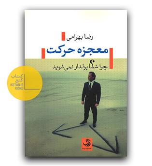 معجزه ی حرکت (چرا شما پولدار نمی شوید-)