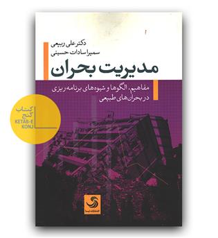 مدیریت بحران 