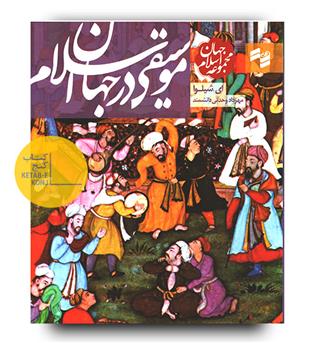 موسیقی در جهان اسلام