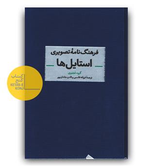 فرهنگ نامه تصویری استایل ها