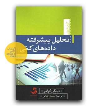 تحلیل پیشرفته داده های کمی