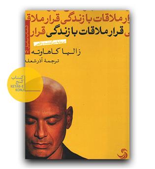 قرار ملاقات با زندگی