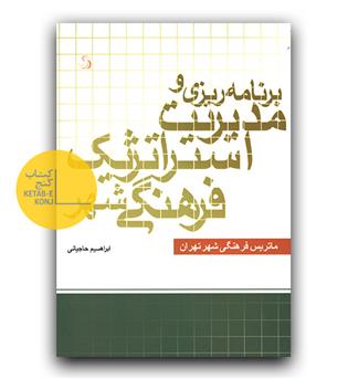 برنامه ریزی و مدیریت استراتژیک فرهنگی شهری