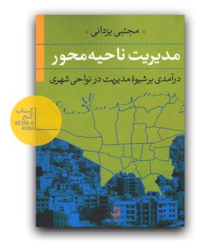 مدیریت ناحیه محور