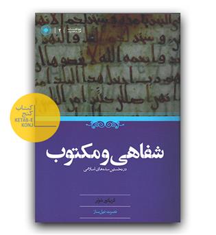 شفاهی و مکتوب در نخستین سده های اسلامی