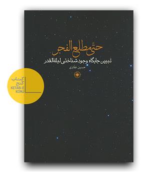 حتی مطلع الفجر