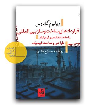 قراردادهای ساخت و ساز بین المللی