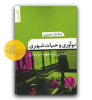 نوآوری و حیات شهری