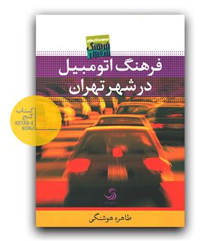 فرهنگ اتوموبیل در شهر تهران