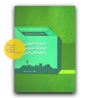 مدیریت شهری، فرهنگ عمومی و باورهای دینی