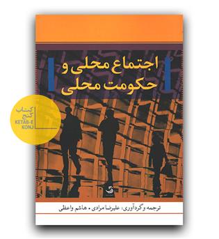 اجتماع محلی و حکومت محلی