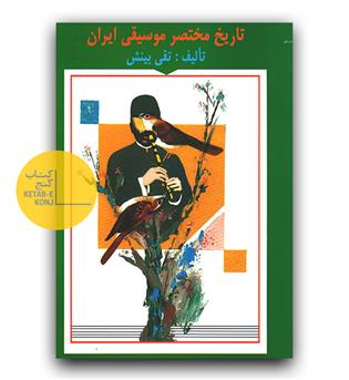 تاریخ مختصر موسیقی ایران