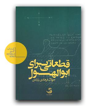 قطعاتی برای ابوالهول