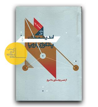 اندیشمندان پداگوژِی اروپا ج 1