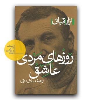 روزهای مردی عاشق