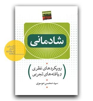 شادمانی (رویکردهای نظری و یافته های تجربی)