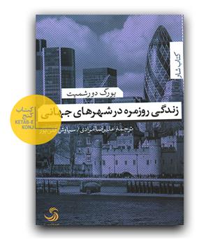 زندگی  روزمره در شهرهای جهانی 