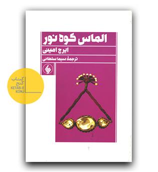 الماس کوه نور