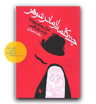 چند کلمه از مادر شوهر- امثال و حکم مربوط به زنان در زبان فارسی