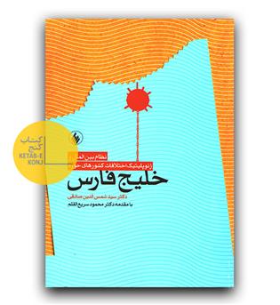 نظام بین الملل و ژئوپولیتیک خلیج فارس