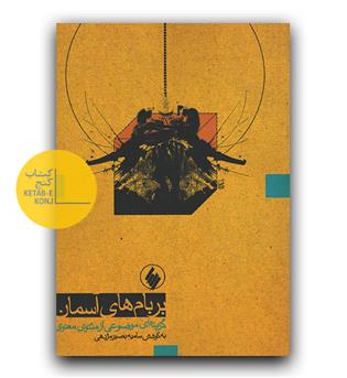 بر بام های آسمان- گزیده مثنوی معنوی