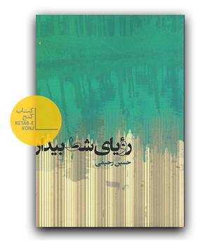 رویای شط بیدار