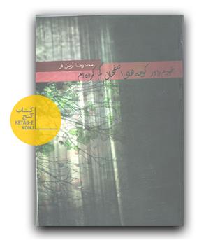 خودم را در کوچه های اصفهان گم کردم