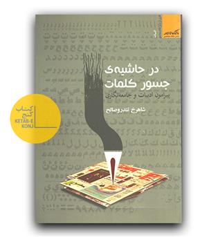 در حاشیه جسور کلمات