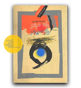 راه مهر راز سپهر