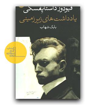 یادداشت های زیر زمینی